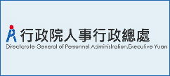 人事行政總處
