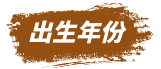 出生年份