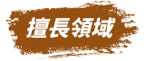 擅長領域