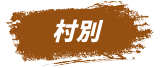 村別